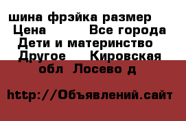 шина фрэйка размер L › Цена ­ 500 - Все города Дети и материнство » Другое   . Кировская обл.,Лосево д.